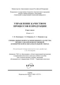 cover of the book Управление качеством процессов и продукции : в 3 кн. Кн. 3 : Специальные вопросы менеджмента качества процессов в производственной, коммерческой и образовательной сферах. Учебное пособие