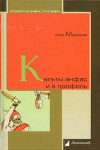 cover of the book Кельты анфас и в профиль