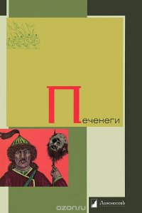 cover of the book Печенеги