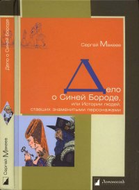 cover of the book Дело о Синей Бороде, или Истории людей, ставших знаменитыми персонажами