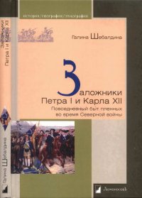 cover of the book Заложники Петра I и Карла XII. Повседневный быт пленных во время Северной войны