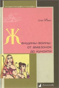 cover of the book Женщины-воины: от амазонок до куноити