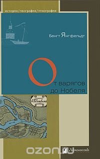 cover of the book От варягов до Нобеля