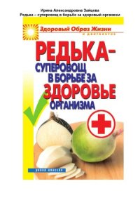 cover of the book Редька - суперовощ в борьбе за здоровье организма