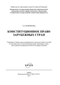 cover of the book Конституционное право зарубежных стран. Учебное пособие