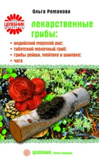 cover of the book Лекарственные грибы  индийский морской рис, тибетский молочный гриб, грибы рейши, мейтаке и шиитаке, чага