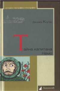 cover of the book Тайна капитана Немо