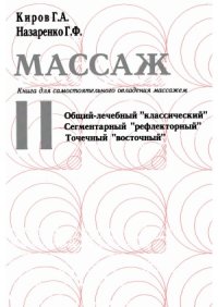 cover of the book Массаж. Книга для самостоятельного овладения массажем (в 2-х книгах)