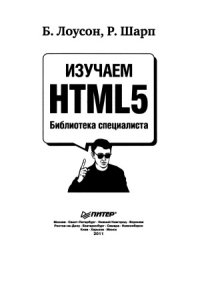 cover of the book Изучаем HTML5