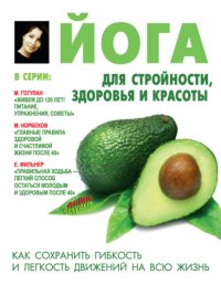 cover of the book Йога для стройности, здоровья и красоты