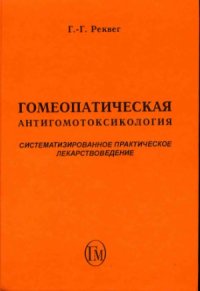 cover of the book Гомеопатическая антигомотоксикология