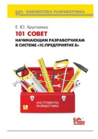 cover of the book 101 совет начинающим разработчикам в системе 1С. Предприятие 8