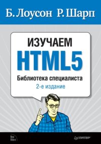 cover of the book Изучаем HTML5