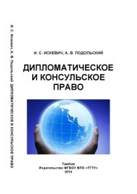 cover of the book Дипломатическое и консульское право. Учебное пособие