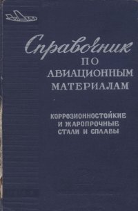 cover of the book Справочник по авиационным материалам