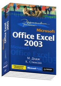 cover of the book Эффективная работа  Microsoft Office Excel 2003