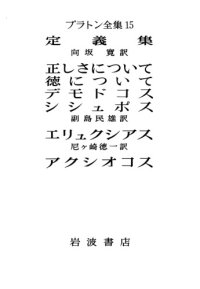 cover of the book プラトン全集 15 - 定義集, 正しさについて・徳について・デモドコス・シシュポス, エリュクシアス, アクシオコ