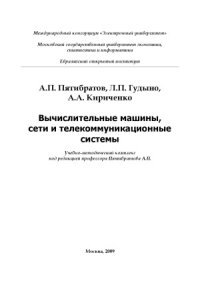 cover of the book Вычислительные  машины, сети и телекоммуникационные системы