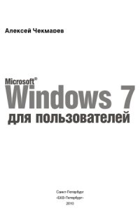 cover of the book Microsoft Windows 7 для пользователей 2010