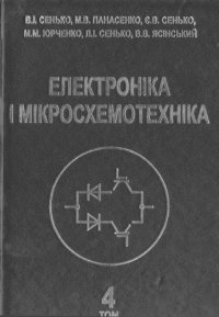 cover of the book Електроніка і мікросхемотехніка. Том 4 - Книга 1 - Силова електроніка