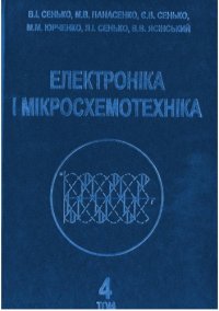 cover of the book Електроніка і мікросхемотехніка. Том 4 - Книга 2 - Силова електроніка