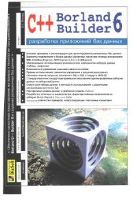 cover of the book Borland C++ Builder 6. Разработка приложений баз данных