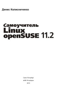 cover of the book Самоучитель Linux openSUSE 11.2