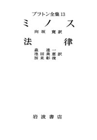 cover of the book プラトン全集 13 -ミノス・法律 1-2