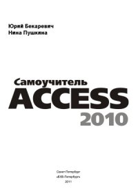 cover of the book Самоучитель Access 2010