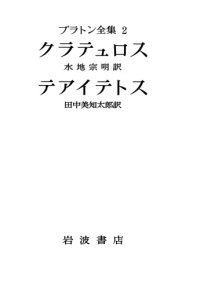 cover of the book プラトン全集 2 - クラテュロス・テアイテトス