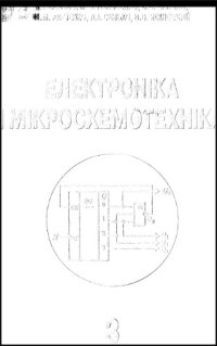 cover of the book Електроніка і мікросхемотехніка. Том 3 - Цифрові Пристрої