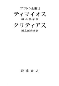 cover of the book プラトン全集 12 - ティマイオス・クリティアス