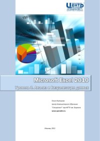 cover of the book Microsoft Excel 2010. Уровень 3. Анализ и Визуализация данных. Решение практических задач