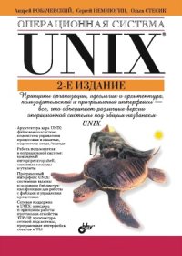 cover of the book Операционная система UNIX