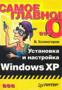 cover of the book Установка и настройка Windows XP