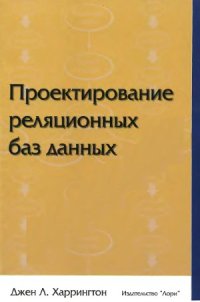 cover of the book Проектирование реляционных баз данных.