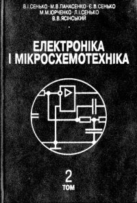 cover of the book Електроніка і мікросхемотехніка. Том 2 - Аналогові та Імпульсні пристрої