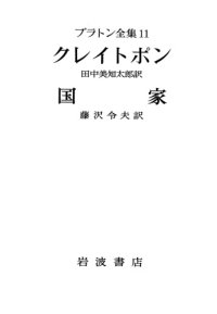 cover of the book プラトン全集〈11〉 クレイトポン・ 国家 1-2