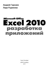 cover of the book Microsoft Office Excel 2010. разработка приложений