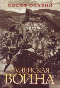 cover of the book Иудейская война