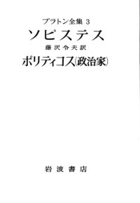 cover of the book プラトン全集 3 - ソピステス - ポリティコス(政治家)