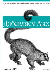 cover of the book Добавляем Ajax