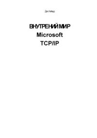 cover of the book Внутренний мир Microsoft TCPIP