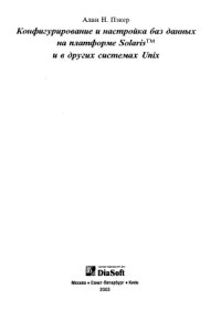 cover of the book Конфигурирование и настройка баз данных на платформе Solaris и в других системах Unix