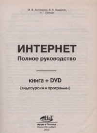 cover of the book Интернет. Полное руководство