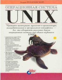 cover of the book Операционная система UNIX