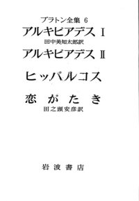 cover of the book プラトン全集 6 - アルキビアデス - 1, アルキビアデス - 2, ヒッパルコス - 恋がたき