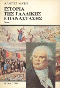 cover of the book Ιστορία της Γαλλικής Επανάστασης