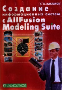 cover of the book Создание информационных систем с ALLFusion Modeling Suite