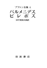 cover of the book プラトン全集 4  パルメニデス・ピレボス